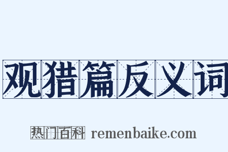 观猎篇反义词是什么意思的图片